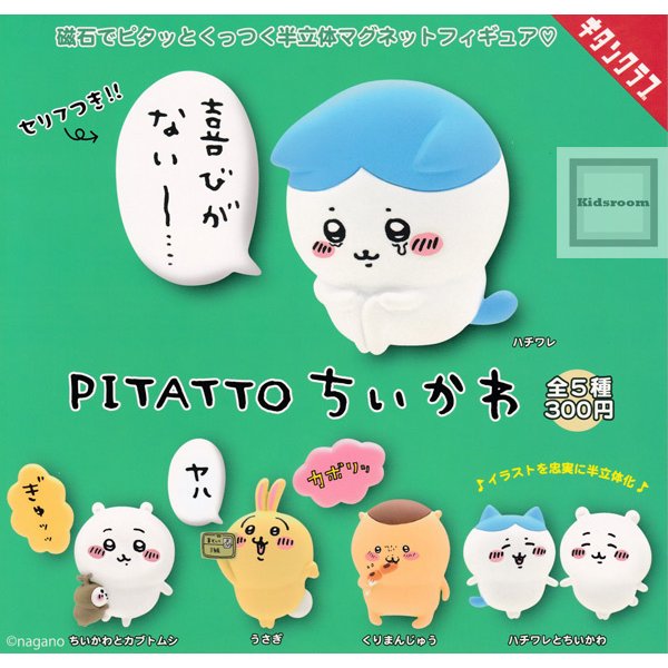 PITATTO ちいかわ 全5種セット (ガチャ ガシャ コンプリート) 通販 LINEポイント最大0.5%GET | LINEショッピング