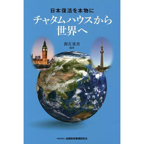 チャタムハウスから世界へ 日本復活を本物に 御友重希