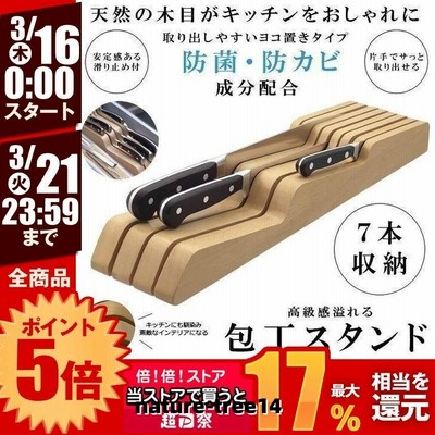 包丁立て 木製 包丁 スタンド 滑り止め 7本用 抗菌 防カビ 加工 7本 キッチン おしゃれ 木目 天然 高級感 HOTATE