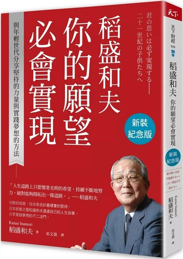 稻盛和夫 你的願望必會實現（新裝紀念版）：與年輕世代分享堅持的力量與實踐夢想的方法 (3版) 稻盛和夫 2024 天下雜誌