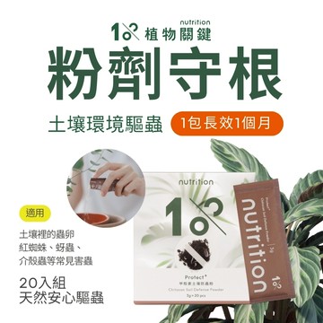 【1%植物關鍵】土壤防蟲粉 甲殼素20包｜土壤防蟲 植物防蟲｜多肉植物 龜背芋 觀葉植物 盆栽｜天然長效 童寵友善