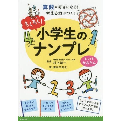 わくわく 小学生のナンプレ とっても かんたん 算数が好きになる 考える力がつく