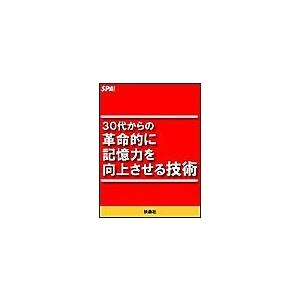 30代からの革命的に記憶力を向上させる技術 電子書籍版   SPA!編集部