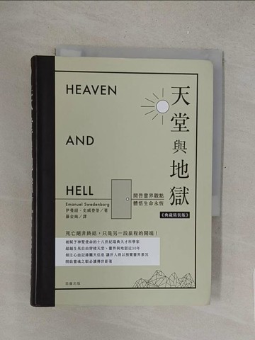 【書寶二手書T1／心靈成長_S4U】天堂與地獄（典藏精裝版）：開啟靈界觀點．體悟生命永恆_伊曼紐．史威登堡,  羅金純