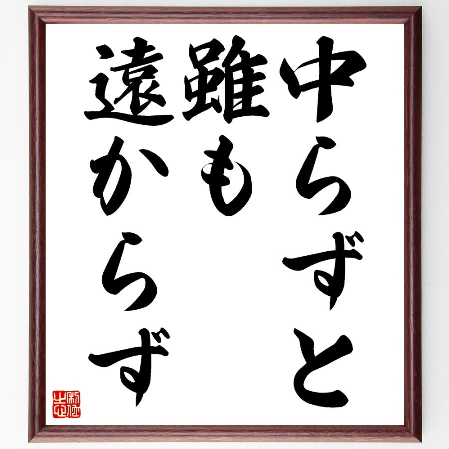 名言「中らずと雖も遠からず」額付き書道色紙／受注後直筆