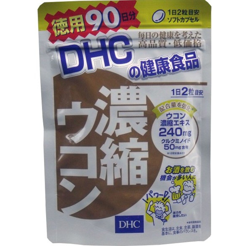 品質検査済 DHC 濃縮ウコン 60日分 120粒 飲酒 肝臓対策 ディーエイチシー サプリメント