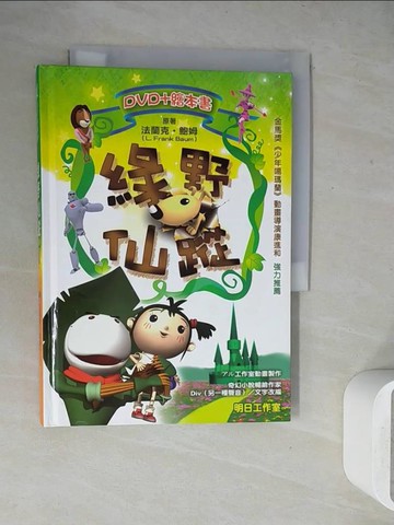 【書寶二手書T5／兒童文學_WEW】綠野仙蹤_法蘭克．鮑姆，DIV字改寫