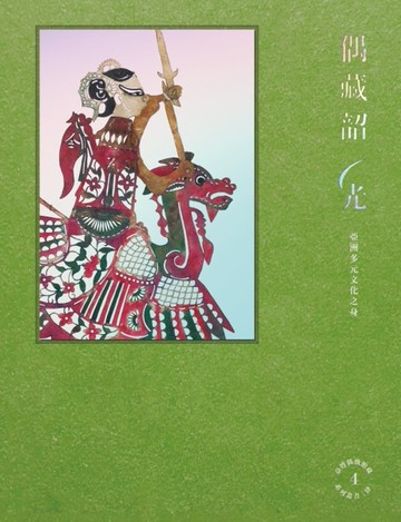 偶藏韶光–亞洲多元文化之身[二手書_全新]