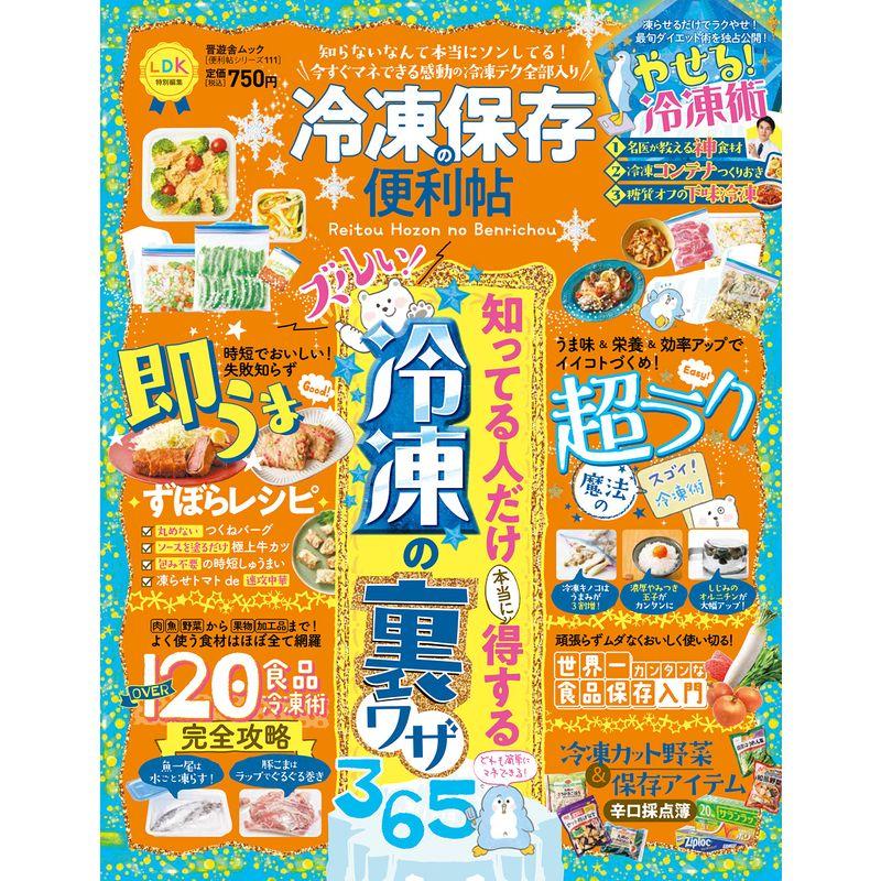 便利帖シリーズ111冷凍保存の便利帖 (晋遊舎ムック)