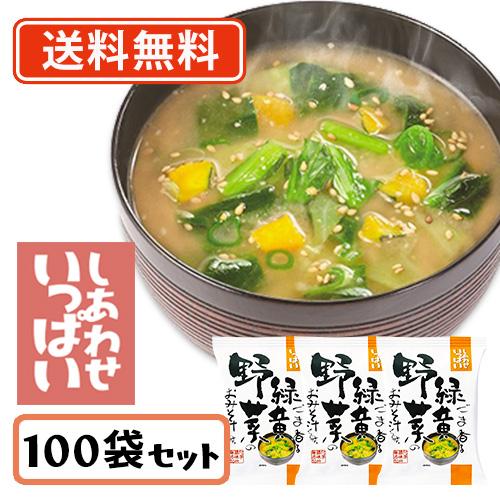 コスモス食品 しあわせいっぱい ごま香る緑黄野菜のおみそ汁 フリーズドライ 11.2ｇ×100食　送料無料(一部地域を除く)　化学調味料無添加 お味噌汁 みそ汁 即席