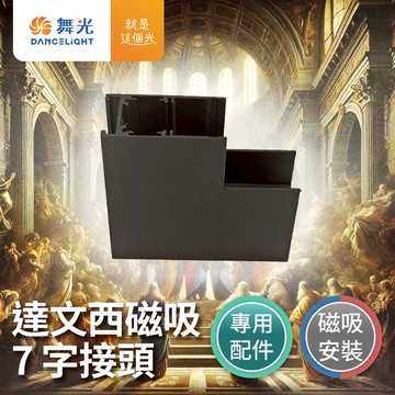 DanceLight舞光 達文西 磁吸 7字接頭 磁吸式 排燈 軌道燈 投射燈