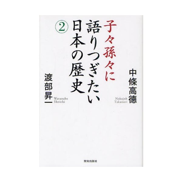 子 孫 に語りつぎたい日本の歴史