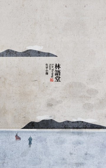 【電子書】林語堂：生平小傳