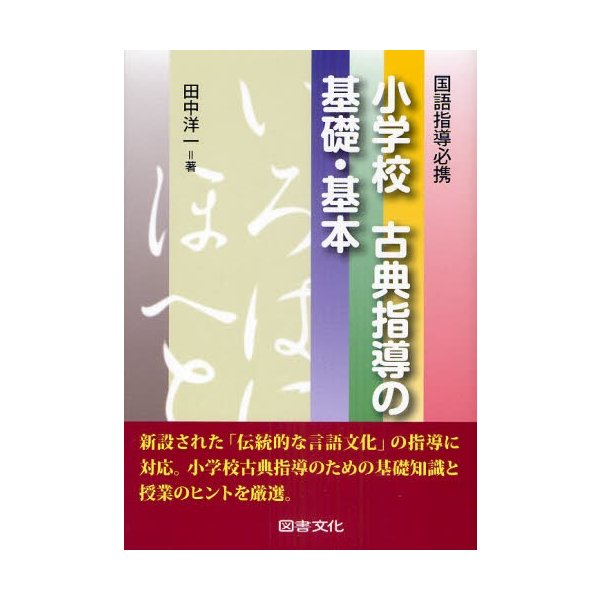 小学校古典指導の基礎・基本 国語指導必携