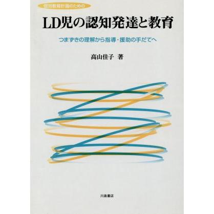 個別教育計画のためのＬＤ児の認知発達と教育 つまずきの理解から指導・援助の手だてへ／高山佳子(著者)