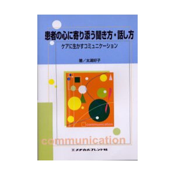 患者の心に寄り添う聞き方・話し方 ケアに生かすコミュニケーション