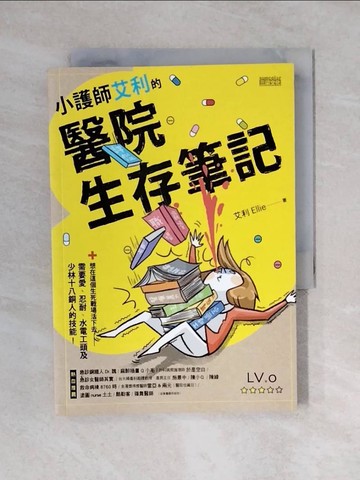 【書寶二手書T5／繪本_V4C】小護師艾利的醫院生存筆記：想在這個生死戰場活下去，需要愛.._艾利(Ellie)