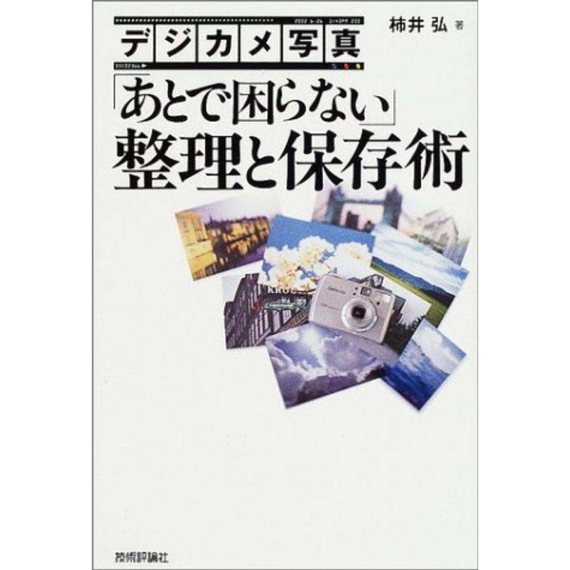 デジカメ写真「あとで困らない」整理と保存術