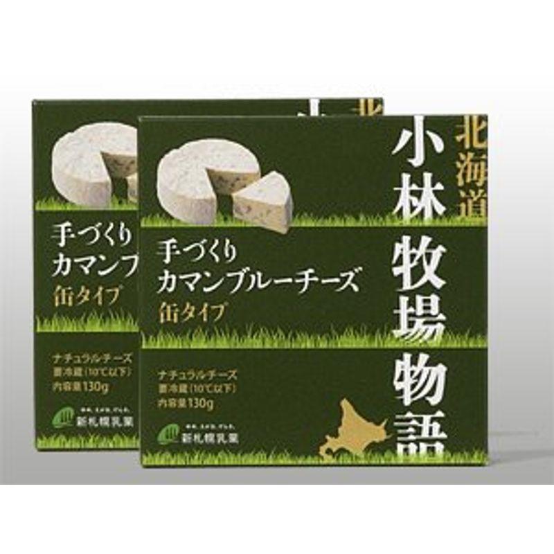 手づくり カマンブルーチーズ (缶タイプ) 130g×2箱 白カビ・青カビちーず 北海道小林牧場物語