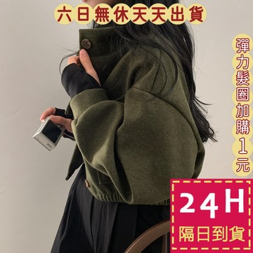 【臺灣現貨馬上出貨】隔日到貨 女裝 外套女 寬鬆外套 韓版立領 毛呢女 休閒外套長袖 秋冬外套 WT085【現貨24H】