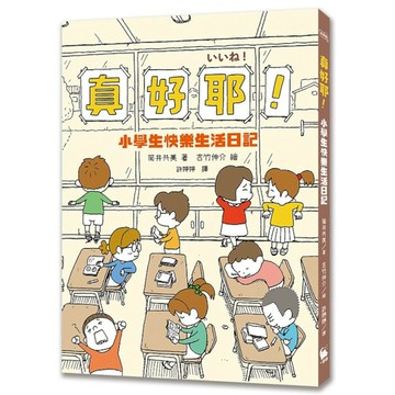 真好耶！小學生快樂生活日記【人氣繪本作家吉竹伸介插圖！培養心理韌性、情緒靈敏度最