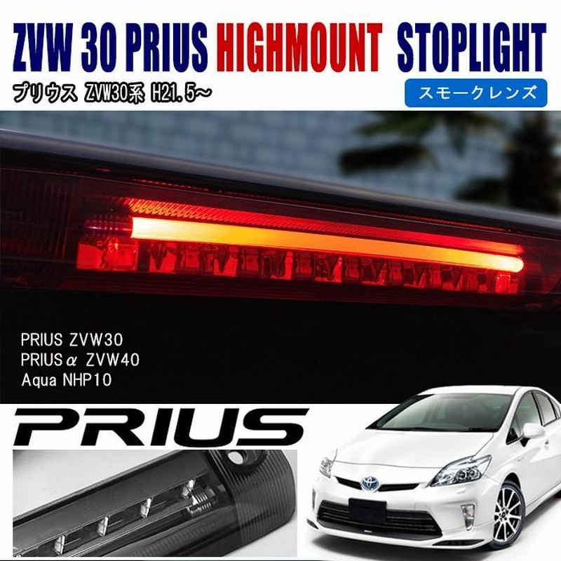 ZVW 30 プリウス プリウスα アクア LED ハイマウント ストップ