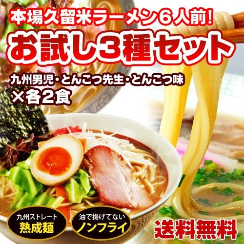 本場久留米ラーメンセット(3種 6人前半生麺選択時は4人前)とんこつ味(博多風さっぱり!)九州男児味(久留米とんこつ醤油!)とんこつ先生(ピリ辛ゆず風味）