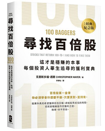 【讀書共和國】尋找百倍股：這才是穩賺的本事，每個投資人畢生追尋的獲利寶典【經典紀念版】