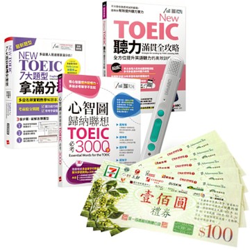 NEW TOEIC高分速成（全3書）+ LiveABC智慧藍牙點讀筆16G + 7-11禮券500元