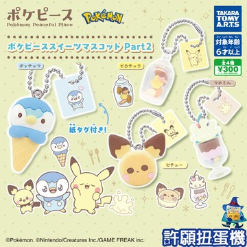 【許願扭蛋機】『現貨』 寶可夢Poke Peace點心吊飾P2 全4種 扭蛋 轉蛋 T-ARTS 寶可夢 神奇寶貝