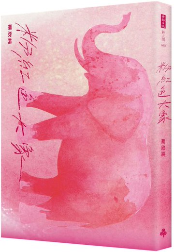 粉紅色大象【城邦讀書花園】