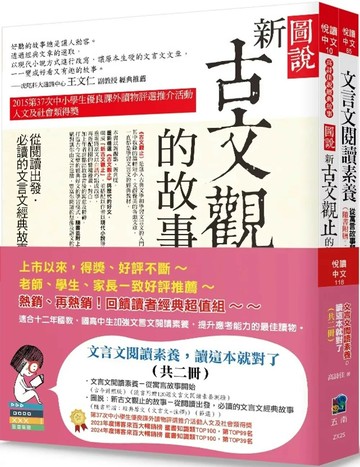 文言文閱讀素養，讀這本就對了(共二冊)(3版) (3版) 高詩佳 2025 五南