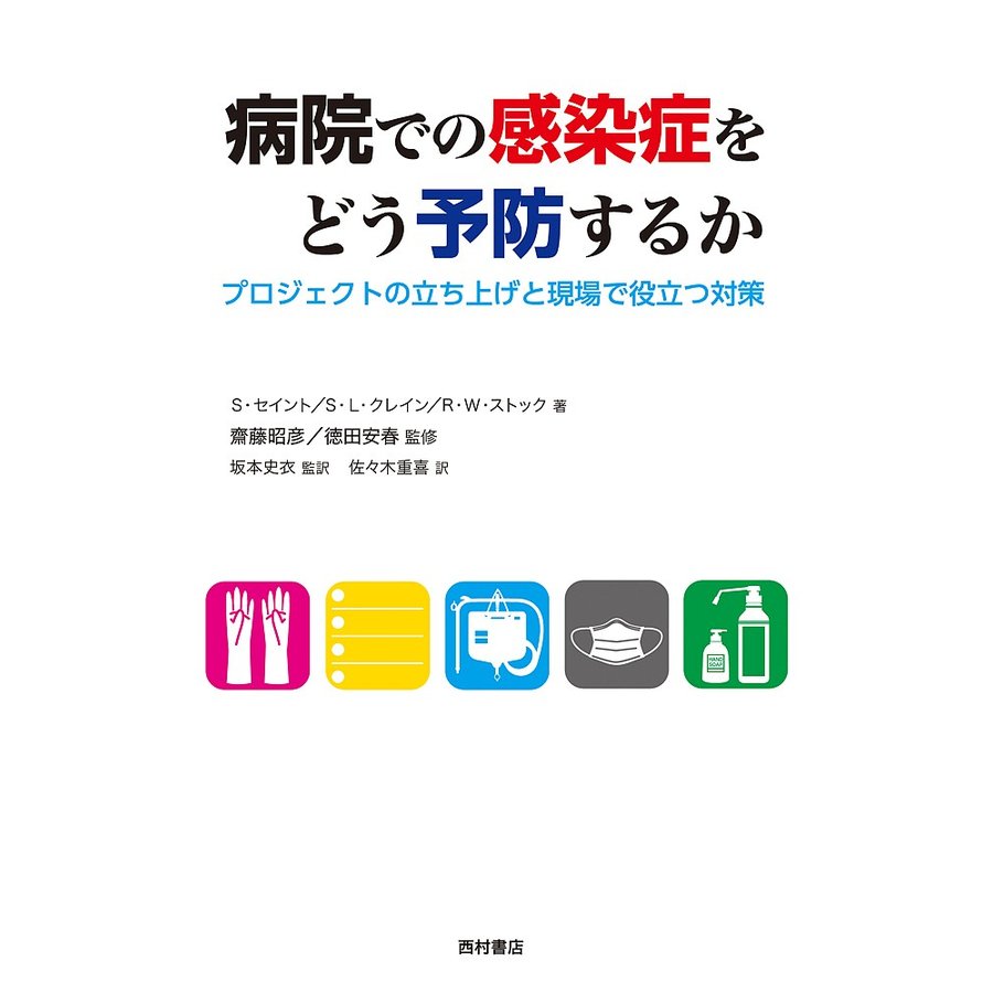 病院での感染症をどう予防するか プロジェクトの立ち上げと現場で役立つ対策