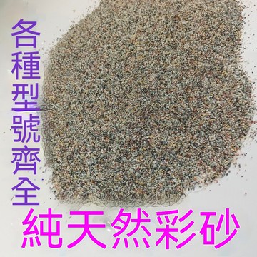 天然彩沙石英砂地坪彩沙原料砂藝術漆矽藻泥牆面地面美鏠專用砂lucky2458