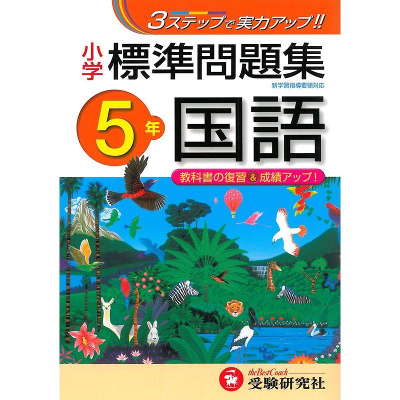 小学 標準問題集 国語5年:3ステップで実力アップ (受験研究社)