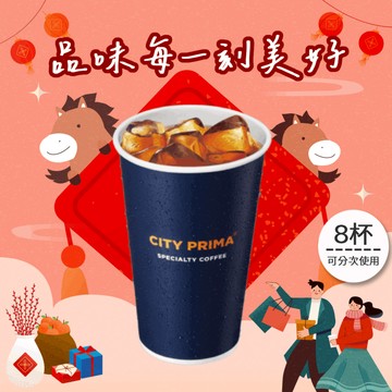 [春酒送禮]【7-ELEVEN】 冰精品美式咖啡(大)好禮即享券(1杯$63/1組$504，最低購買8杯)