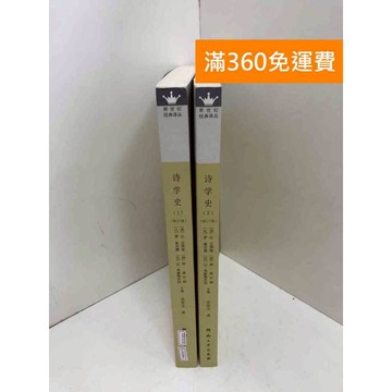 【雷根360免運】【送贈品】詩學史 上下冊合售 #七成新 #九成新【Q-A1964】