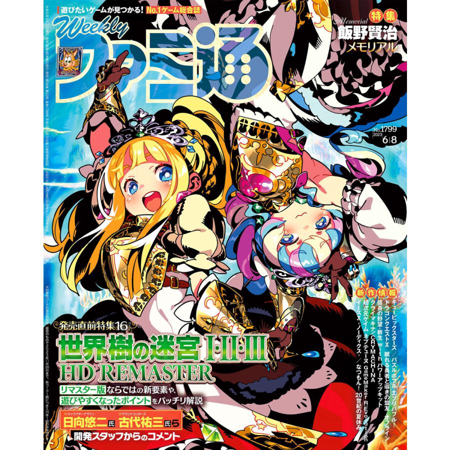 週刊ファミ通 2023年6月8日号