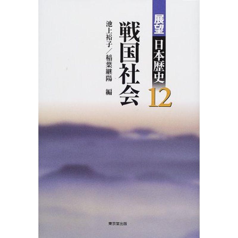 戦国社会 (展望 日本歴史)