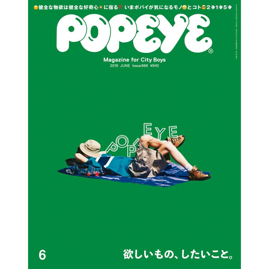 POPEYE(ポパイ) 2019年 6月号 [欲しいもの、したいこと。] 電子書籍版   ポパイ編集部