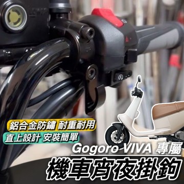 現貨🔥附工具 好安裝 GOGORO VIVA 掛勾 ME 掛鉤 機車掛勾 機車掛鉤 消夜 Y架 宵夜掛鉤 置物架 貨架