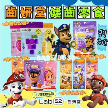 齒妍堂兒童健齒軟糖 兒童零食👶🏻99免運 新品大童零食👶🏻汪汪隊 木醣醇 無糖QQ軟糖 健齒軟糖 無糖Q菓 兒童軟糖