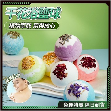 隔日達🌸植物萃取 泡澡球🌸花香四溢嫩滑肌膚 沐浴球 洗澡球 入浴球 泡泡球 洗澡泡泡 泡澡海鹽 精油泡澡球 香氛泡澡球