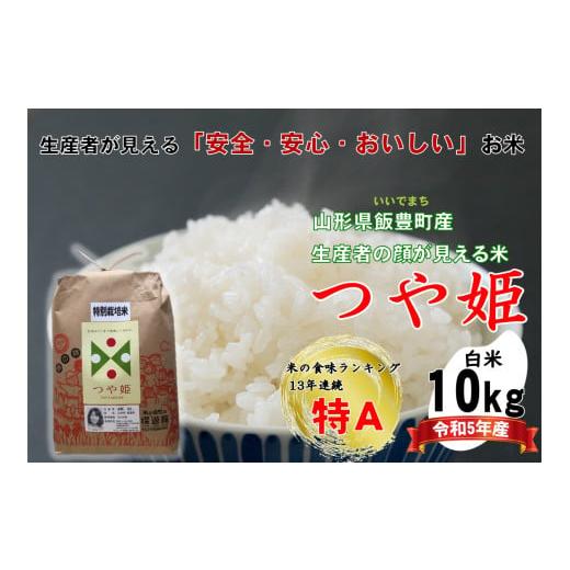 ふるさと納税 山形県 飯豊町 生産者の顔が見える米　つや姫　白米10kg（令和5年山形県飯豊町産）