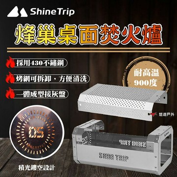 【ShineTrip】05系列 烽巢桌面焚火爐 不鏽鋼 柴火爐 耐高溫 可拆卸 簍空設計 登山 野炊 露營 悠遊戶外