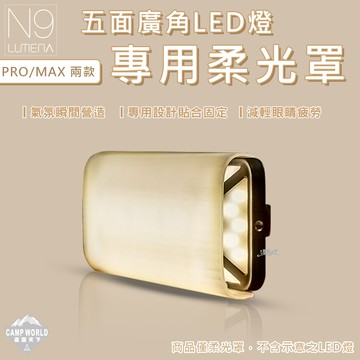 N9 LUMENA PRO 五面廣角行動電源LED燈專用柔光罩