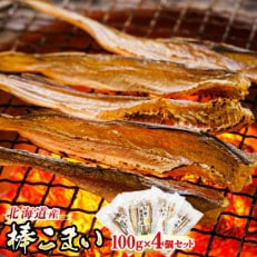 氷下魚(こまい)の乾物 「棒こまい」 100g×4個セット