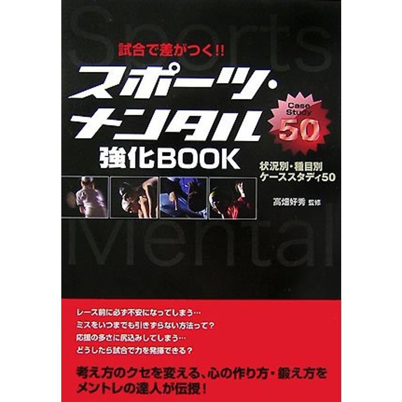 試合で差がつくスポーツ・メンタル強化BOOK?状況別・種目別ケーススタディ50