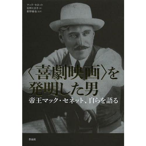 を発明した男 帝王マック・セネット,自らを語る マック・セネット キャメロン・シップ 石野たき子