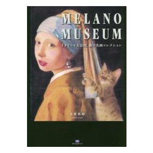 MELANO MUSEUM イタリニャ大公国,猫の名画コレクション